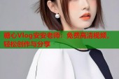 糖心Vlog安安老师：免费高清视频，轻松创作与分享