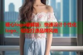 糖心logo破解版：快速设计个性化logo，轻松打造品牌风格