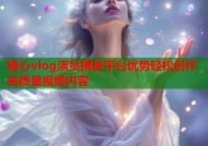 糖心vlog演员揭秘平台优势轻松创作高质量视频内容