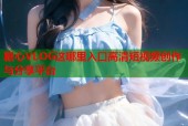 糖心VLOG这哪里入口高清短视频创作与分享平台