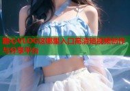 糖心VLOG这哪里入口高清短视频创作与分享平台