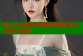 糖心vlog老师升职揭秘短视频创作与分享平台优势
