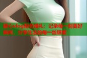 糖心vlog粉色婚礼：记录每一刻美好瞬间，分享生活的每一丝甜蜜
