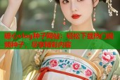 糖心vlog种子网站：轻松下载热门视频种子，尽享精彩内容