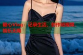 糖心Vlog：记录生活，创作短视频，娱乐无限
