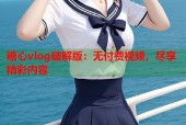 糖心vlog破解版：无付费视频，尽享精彩内容