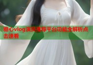 糖心vlog演员推荐平台功能全解析点击速看