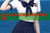 糖心Vlog轻松记录生活点滴分享精彩瞬间