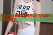 糖心vlog羞答答韩网精彩内容分享轻松互动体验