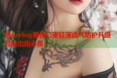糖心vlog黑色口罩轻薄透气防护升级时尚出街必备