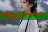 晚晚酱糖心Vlog：视频剪辑与分享平台，尽享多彩生活