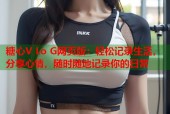 糖心V Lo G网页版：轻松记录生活，分享心情，随时随地记录你的日常