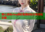 糖心游戏vlog精彩集锦轻松分享游戏乐趣