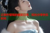 记录柠檬猫的搞笑日常，轻松分享快乐时光