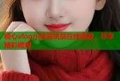 糖心vlog小桃酱挑战在线播放，尽享精彩视频