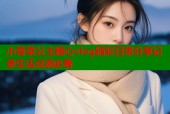 小香菜公主糖心vlog精彩日常分享记录生活点滴必看