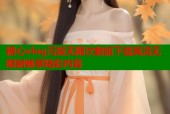 糖心vlog污版无限次数版下载高清无限制畅享精彩内容