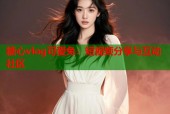 糖心vlog可爱兔：短视频分享与互动社区