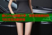 糖心vlog转圈分享，探索短视频创作与社交互动新体验