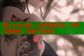 糖心vlog在校：记录校园生活，分享青春瞬间，展现个性风采