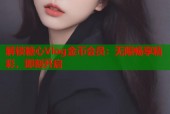 解锁糖心Vlog金币会员：无限畅享精彩，即刻开启