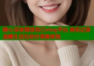 糖心深夜释放自己vlog平台 真实记录温暖生活互动分享新体验