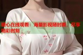 糖心在线观看：海量影视随时看，尽享精彩时刻