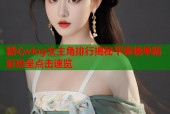 糖心vlog女主角排行揭秘平家榜单精彩纷呈点击速览