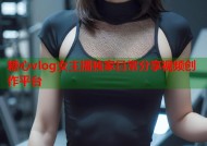 糖心vlog女主播独家日常分享视频创作平台
