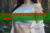 糖心vlog演员图片精选平台高清资源一站获取