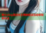 糖心vlog通话女主揭秘超清互动体验新玩法