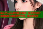 糖心Vlog私密空间大揭秘：账号安全吗？绝美视频与隐私防护并存，等你来探索