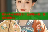 糖心vlog车模线下：记录每一刻，展现车模魅力