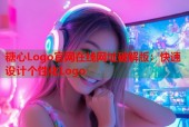糖心Logo官网在线网址破解版：快速设计个性化Logo