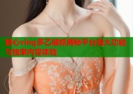 糖心vlog多乙被抓揭秘平台强大功能与独家内容体验