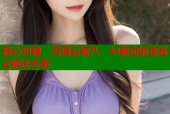 糖心纠缠，百度云银八：AI驱动的金融云解决方案