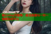 糖心vlog可爱兔：超清直播与一对一视频互动平台