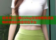是香菜公主糖心vlog在线观看高清流畅体验精彩内容尽在平台