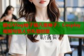 糖心Vlog柚子猫八重神子：Cosplay视频与情人节礼物创意