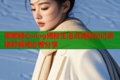 娜娜糖心vlog揭秘生活点滴轻松记录精彩瞬间必看分享