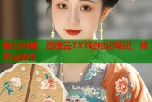 糖心纠缠，百度云TXT轻松记笔记，跨平台协作