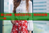糖心纠缠：情感互动平台，陪伴你的每一刻