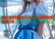 糖心深夜释放自己vlog平台真实温暖生活记录
