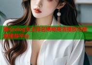 糖心vlog女主排名揭秘高清播放与智能推荐平台