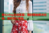 糖心vlog在线客服：随时随地解决问题，提升用户体验