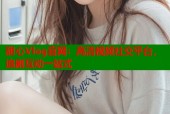 甜心Vlog官网：高清视频社交平台，追剧互动一站式