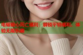 电锯糖心死亡福利：解锁平特福利，体验无限乐趣