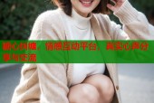 糖心纠缠，情感互动平台，真实心声分享与交流