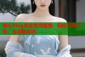 糖心Vlog安安老师直播：轻松分享日常，互动新体验