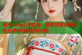 糖心vlog右手纹身：探索创意视频社区的多样性和互动功能